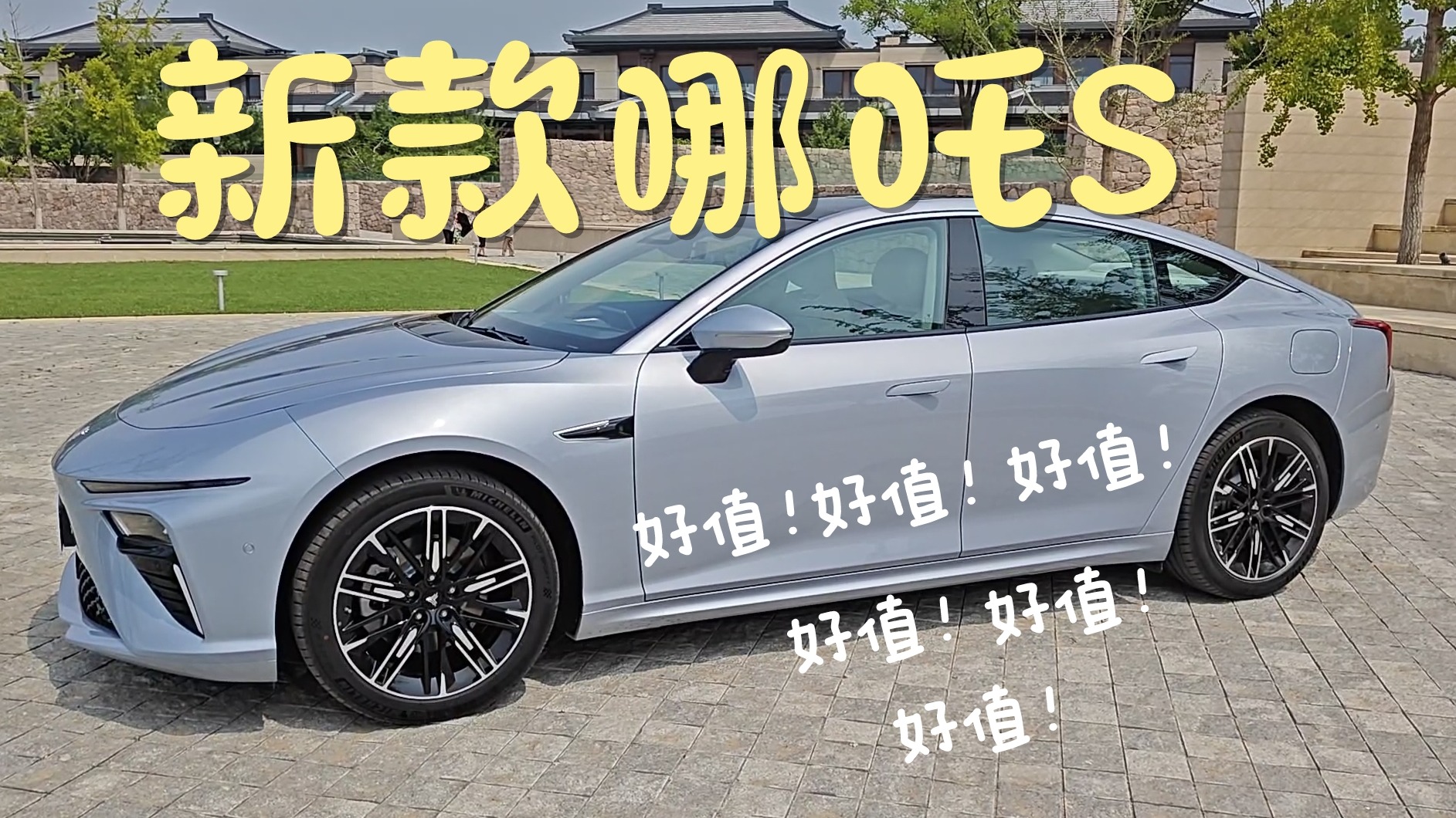 2024款哪吒S，更值了！