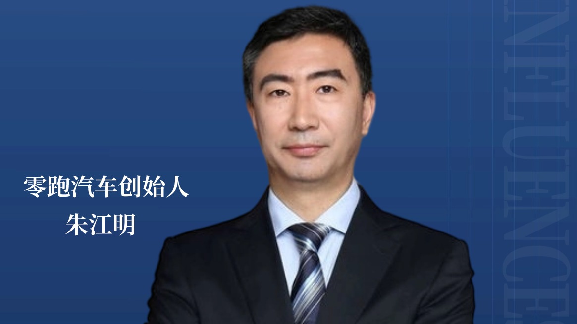 造车8年，朱江明如何让零跑成领跑？|2023十大年度人物