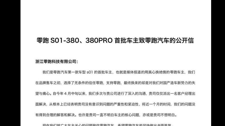 零跑首批车主发公开信控诉车辆质量问题，要求零跑书面答复