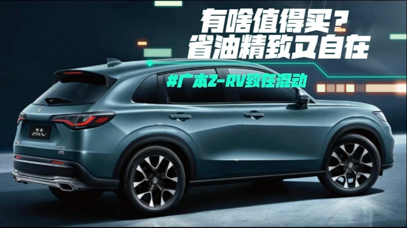 广本Z-RV致在混动有啥值得买？省油精致又自在