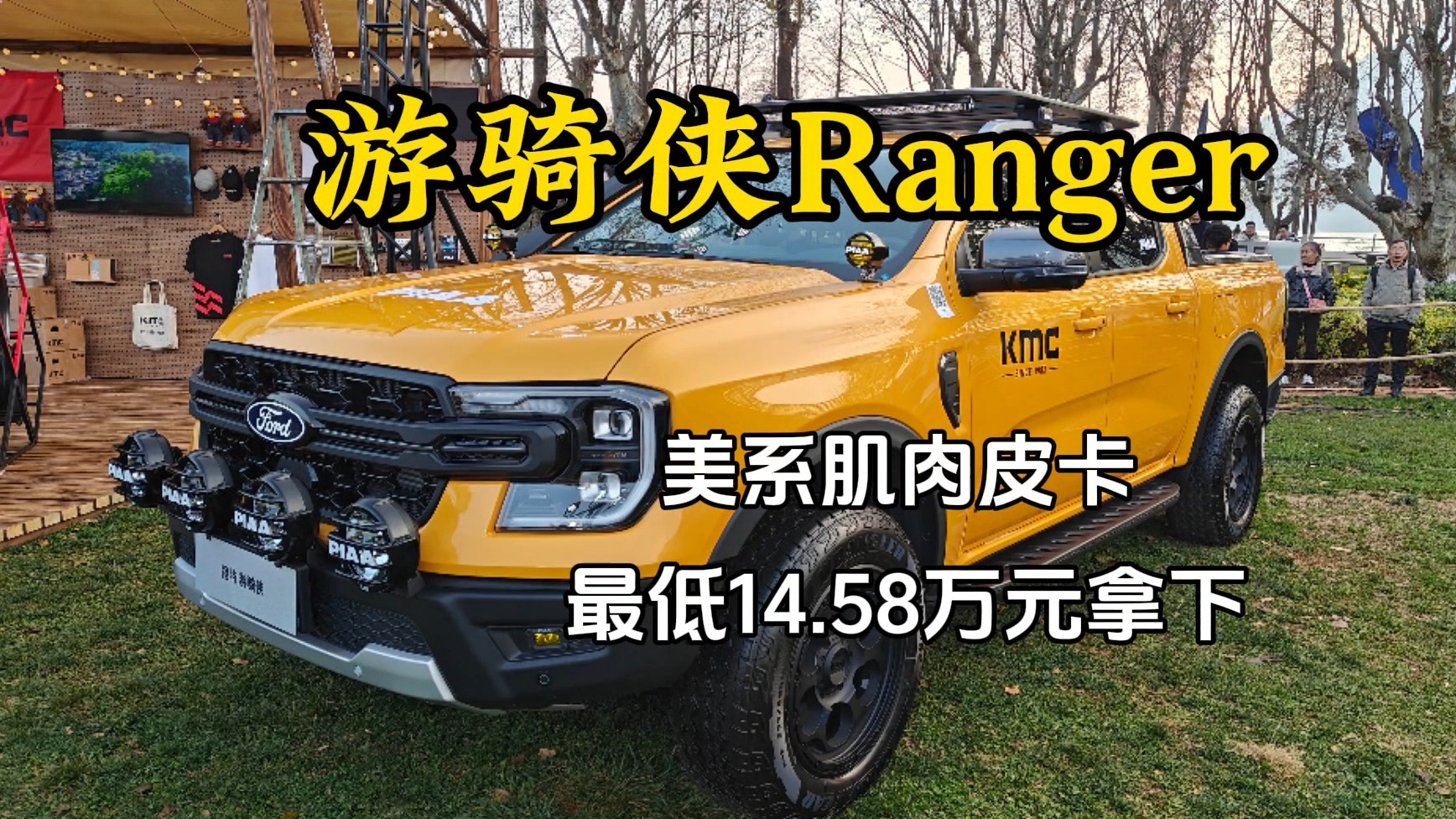 最低14.58万起的美系皮卡 福特游骑侠Ranger带你说走