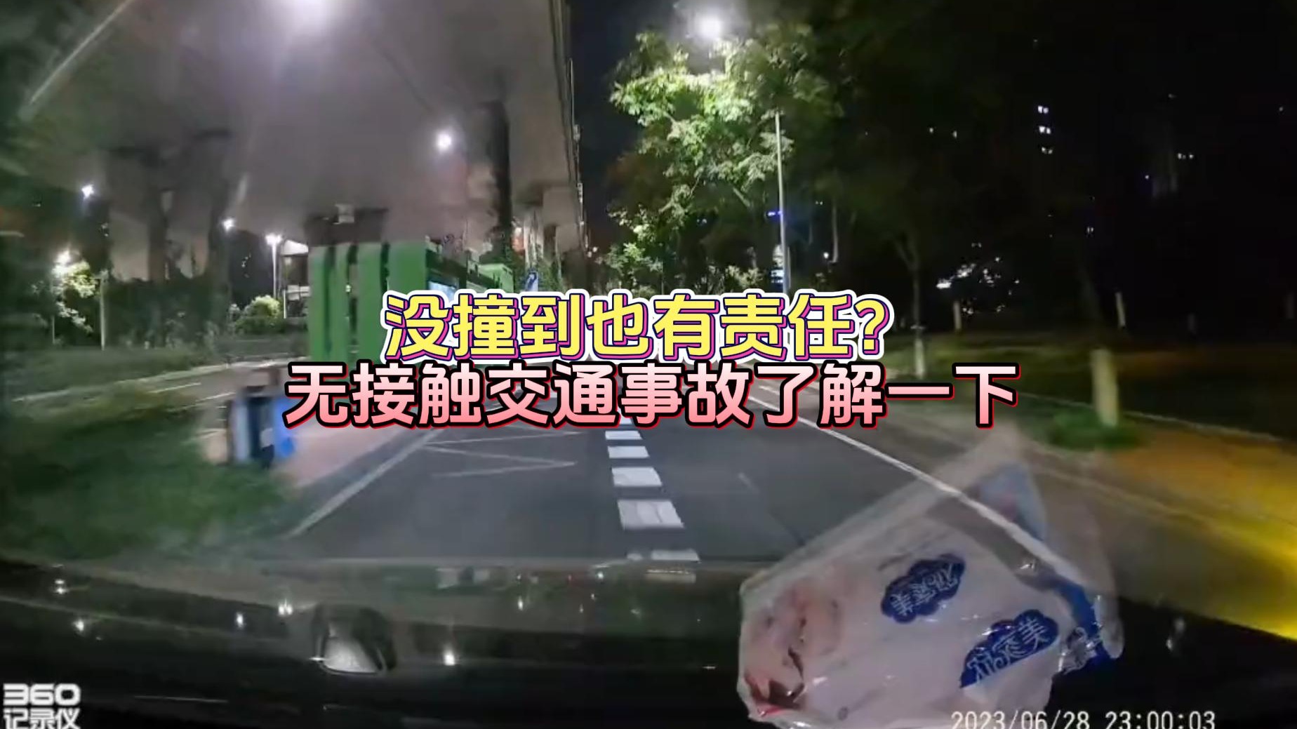 没撞到也有责任？无接触交通事故了解一下