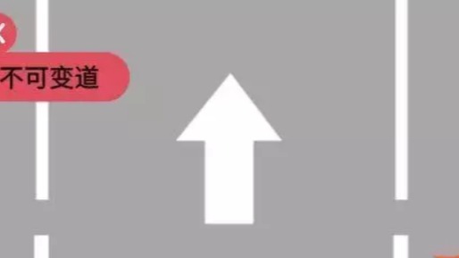 注意：这几种交通标线千万不能轧！
