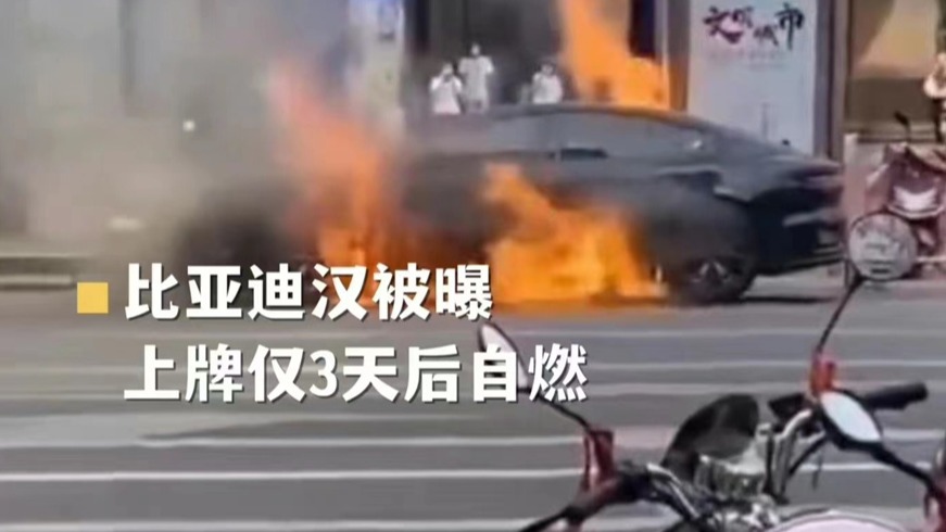 提车7天的汉EV千山翠自燃了 比亚迪的出镜率为何这么高？