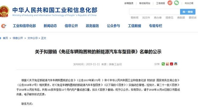 工信部公示拟撤销免征购置税新能源车型141款