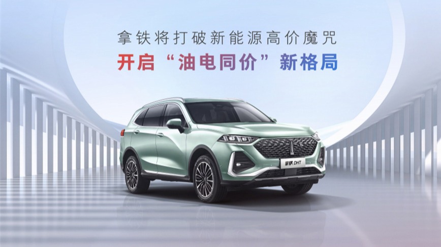 抢占智能化和新能源双赛道 魏牌拿铁DHT 预售16.28万元