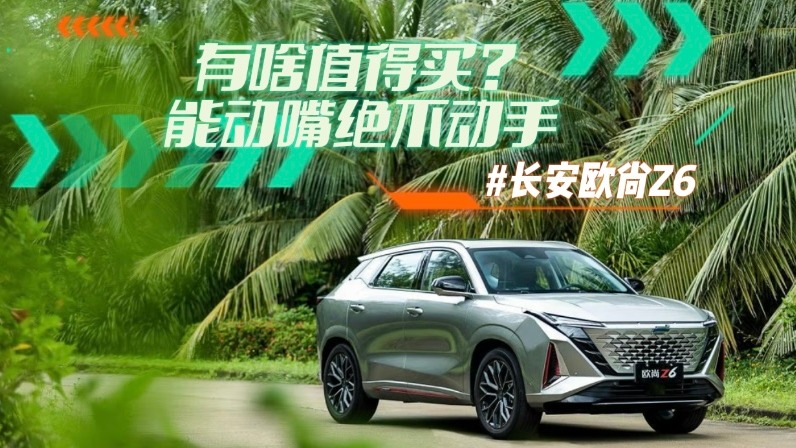 长安欧尚Z6有啥值得买？能动嘴绝不动手