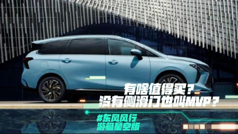 东风风行游艇星空系列有啥值得买？没有侧滑门也叫MVP？