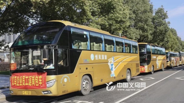 义乌包车接员工，新员工每人补助1000元 