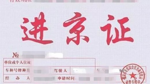 "史上最严”进京证新规今起施行，这几点你必须得了解