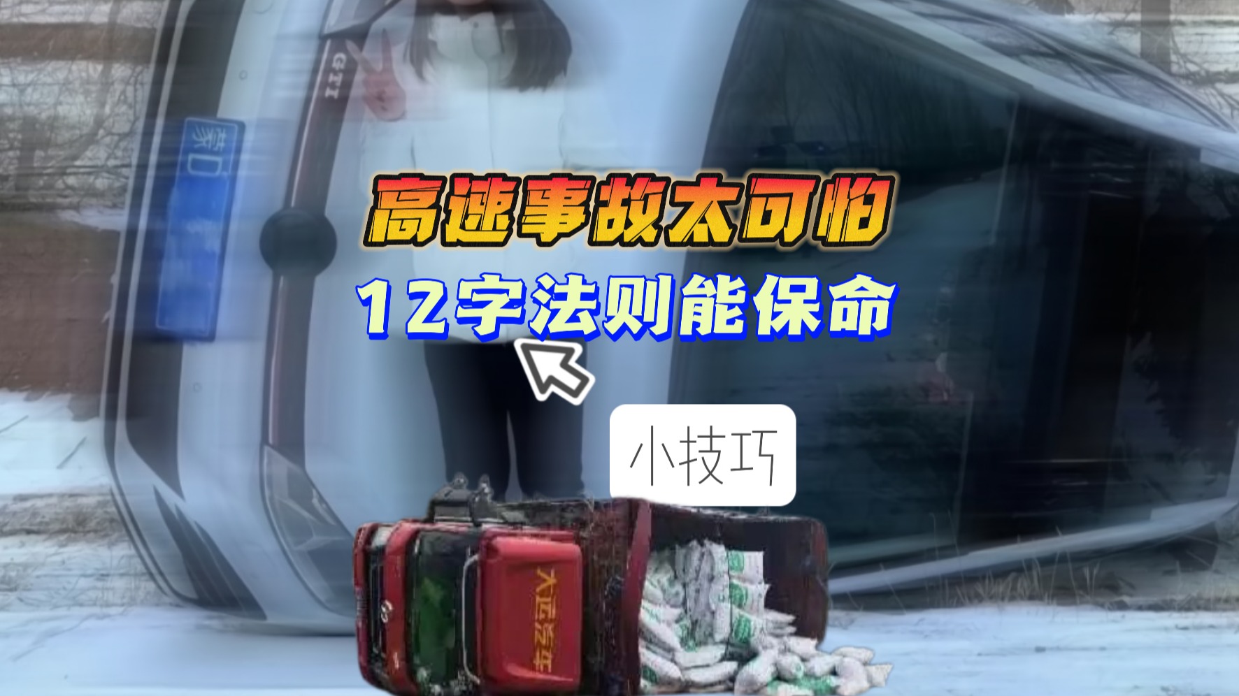 高速事故太可怕 12字法则能保命