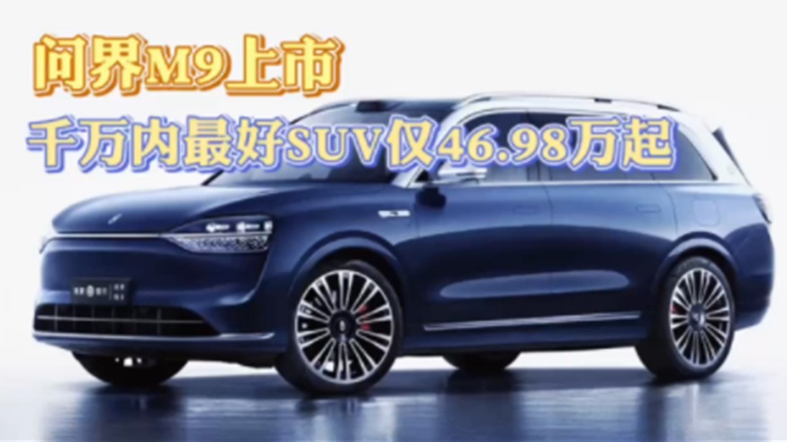 问界M9上市 千万内最好SUV仅46.98万起