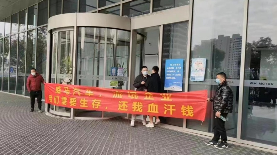 威马汽车疑遭追债 “还我血汗钱”横幅拉到家门口