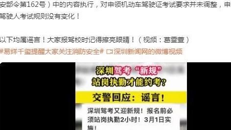 深圳驾考“新规”站岗执勤才能约考？车管所回应：谣言！