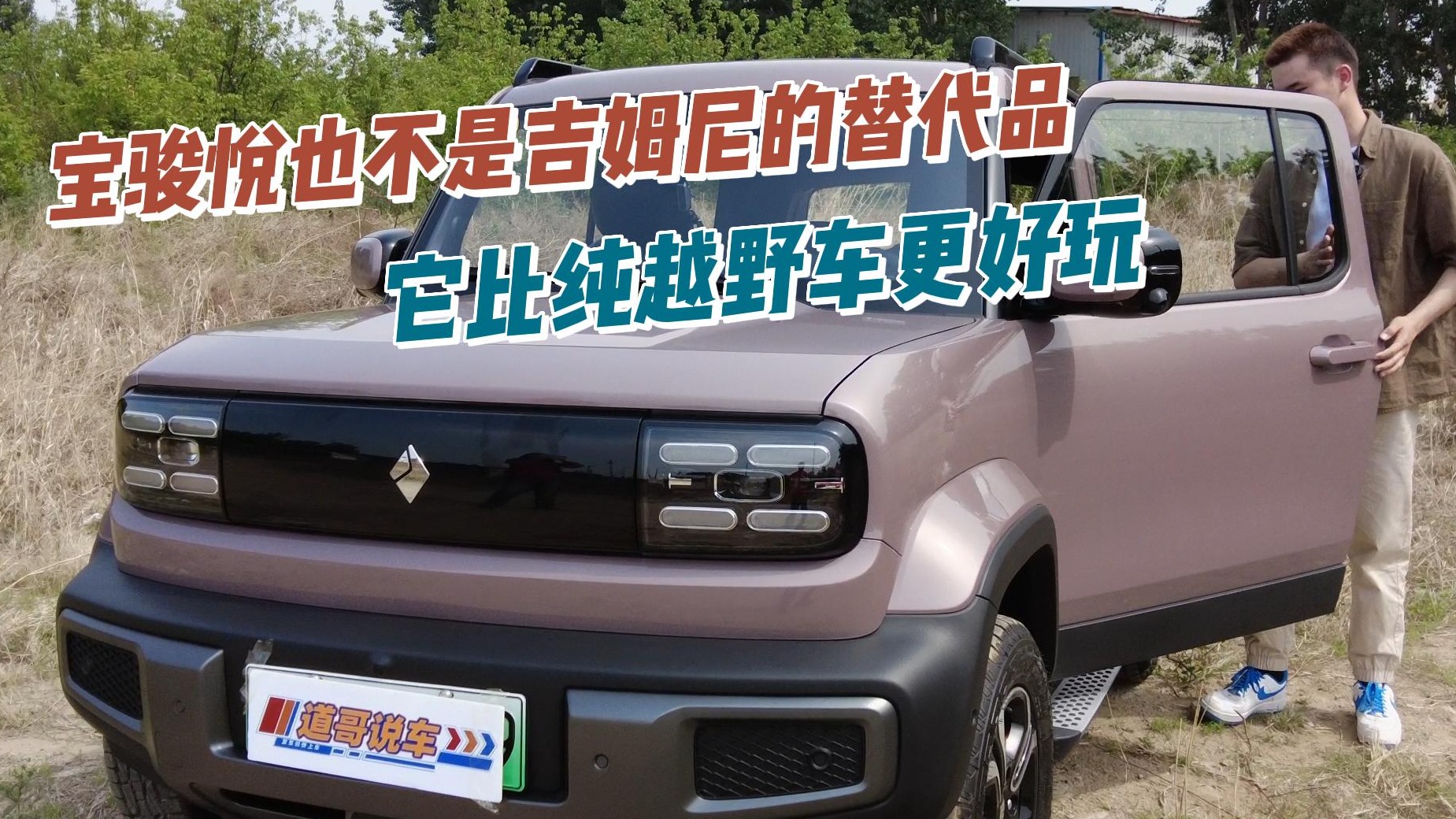 宝骏悦也不是吉姆尼的替代品 它比纯越野车更好玩
