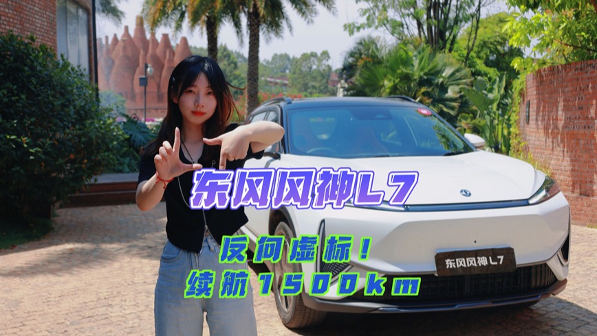 东风风神L7：反向虚标！续航1500km