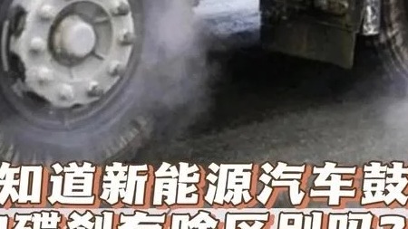 你知道新能源汽车鼓刹和碟刹有啥区别吗？