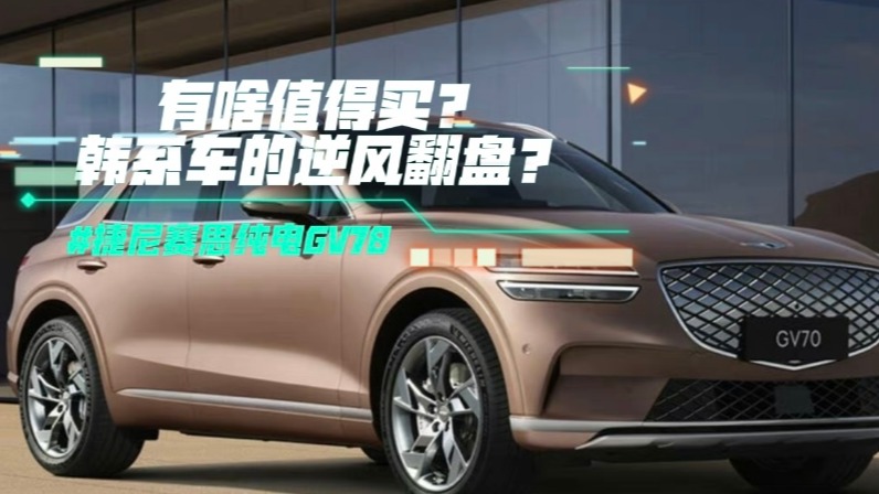捷尼赛思纯电GV70有啥值得买？韩系车的逆风翻盘？