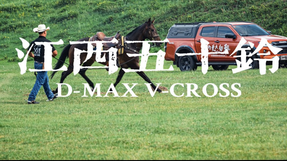 乘用级五连杆上车皮卡 江西五十铃D-MAX V-CROSS开起来怎么样？