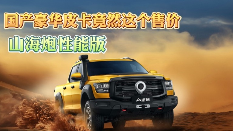 山海炮性能版 国产豪华皮卡竟然这个售价