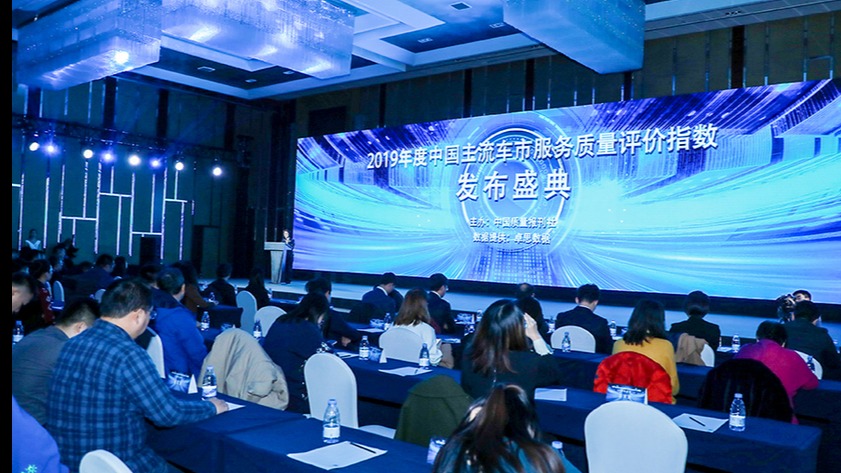 衡量车市服务标尺 2019中国主流车市服务质量评价指数发布