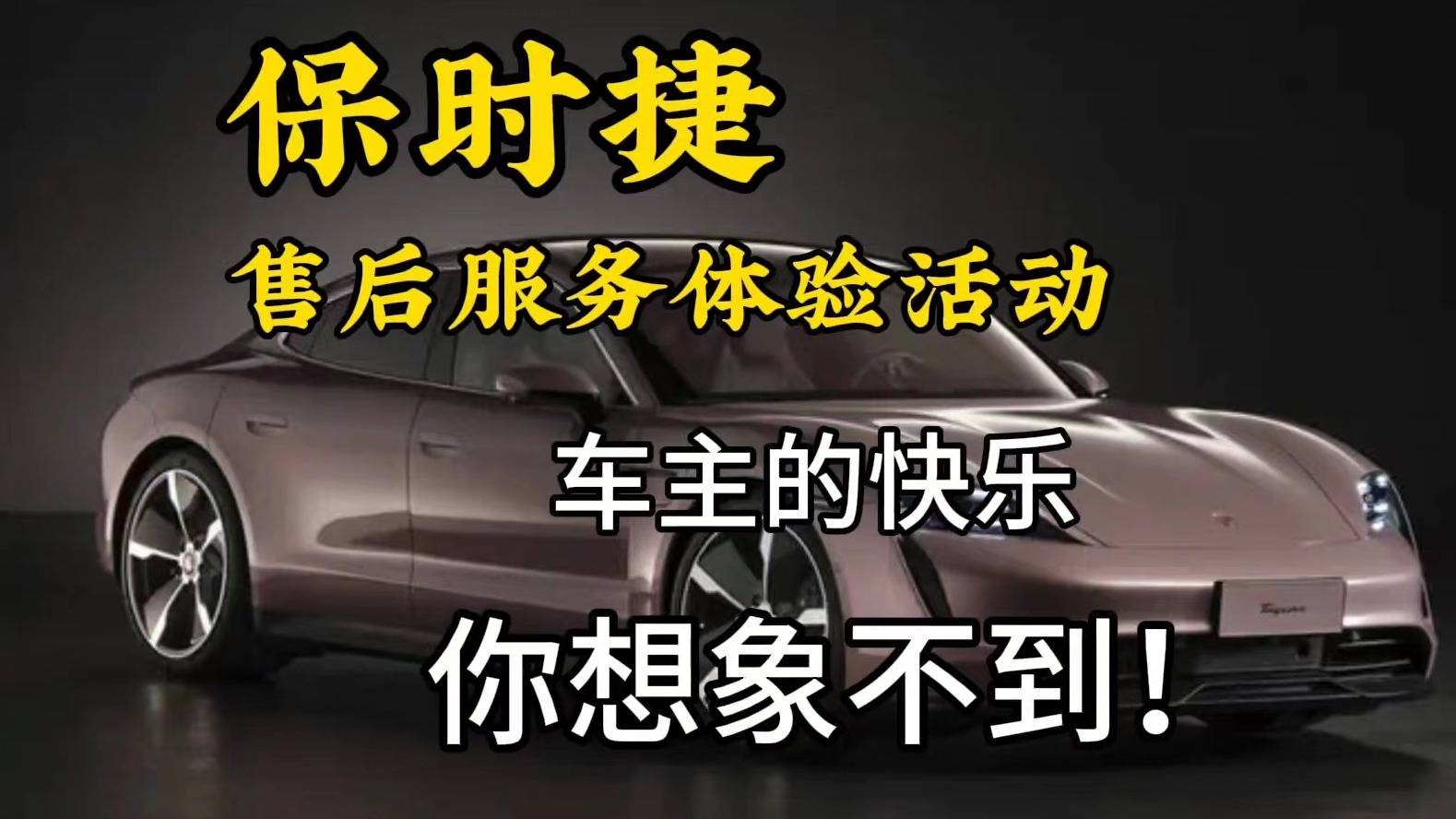 保时捷车主的快乐你想象不到！揭秘豪车的售后服务体验活动