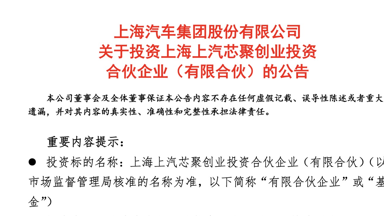上汽集团新设立基金，关注半导体产业链上下游