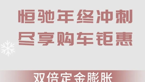 恒大又行了？恒驰汽车推出年终特惠