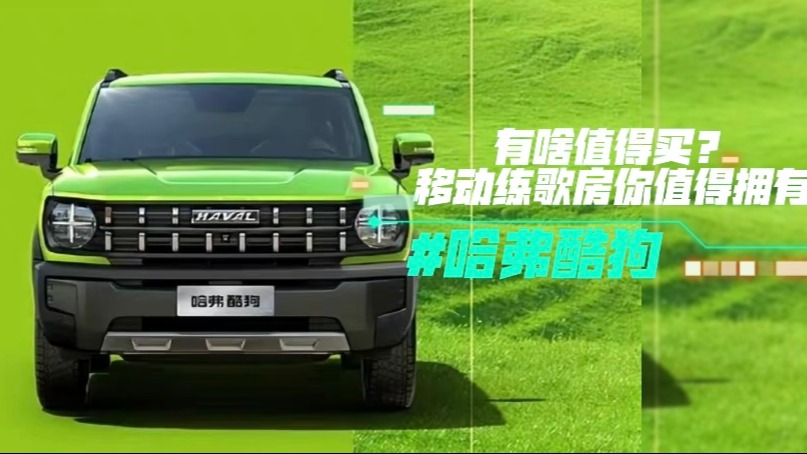 哈弗酷狗有啥值得买？移动的练歌房你值得拥有