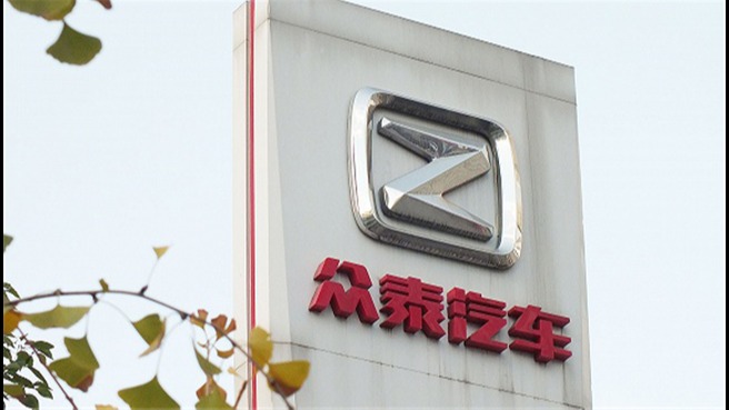 上市公司爆雷炸翻两家车企：众泰欠款千万 博郡被曝停工