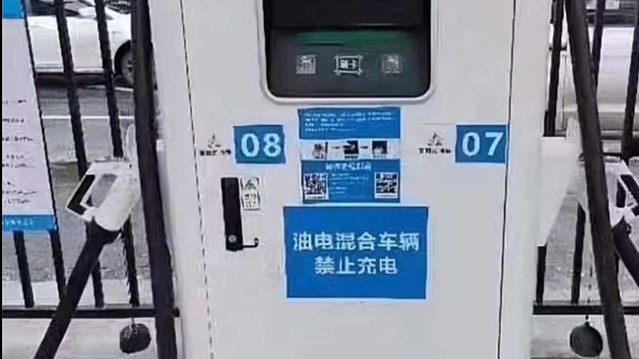 有充电站禁止充电 插电混动的“绿帽子”还能戴多久？