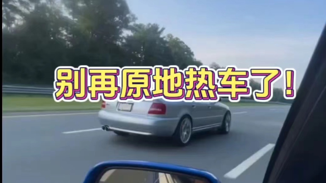 别再原地热车了！