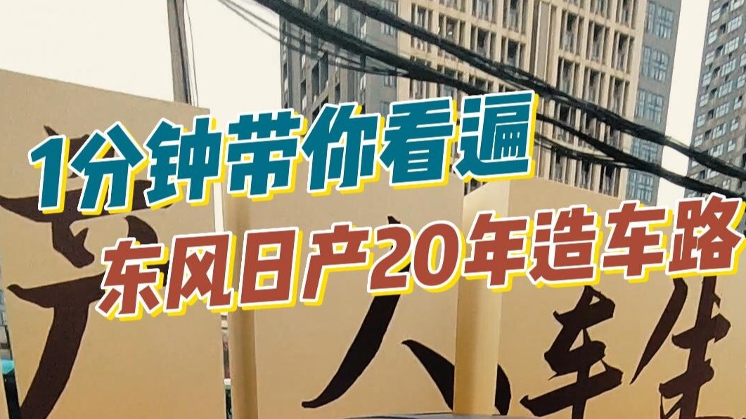 1分钟带你看遍东风日产20年造车路