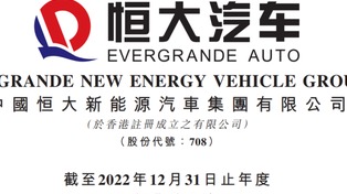 恒大汽车公告：2年亏了840亿 总负债超1800亿
