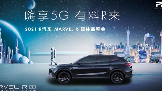 5G时代和交通灯互联 MARVEL R才是新时代的电动汽车