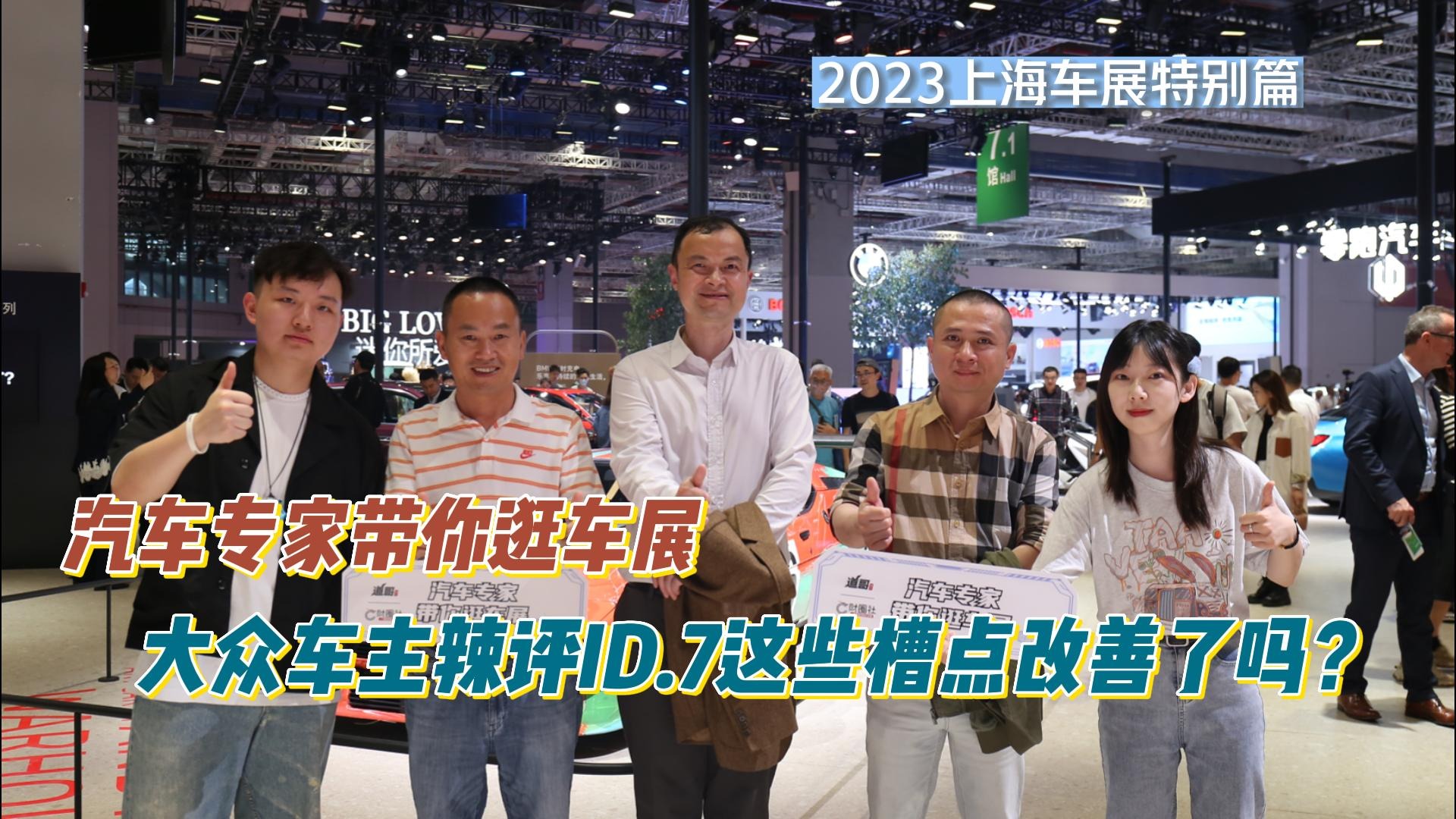 汽车专家带你逛车展：大众车主辣评ID.7这些槽点改善了吗？