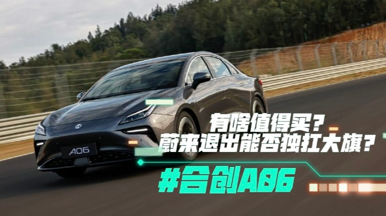 合创A06有啥值得买？蔚来退出能否独扛大旗？