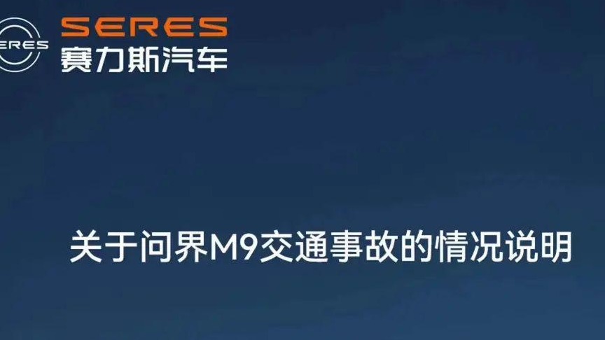 问界M9撞上公交车 赛力斯回应
