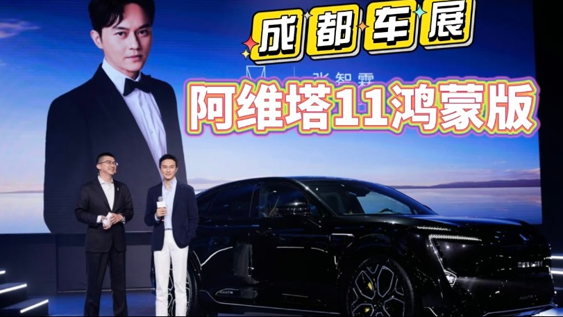 30w起！阿维塔11鸿蒙版上市！