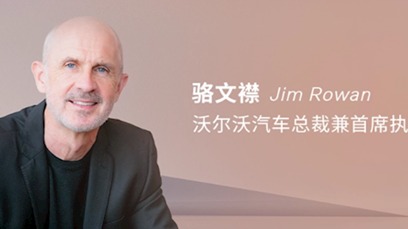 沃尔沃总裁：我们绝不会赔钱卖车