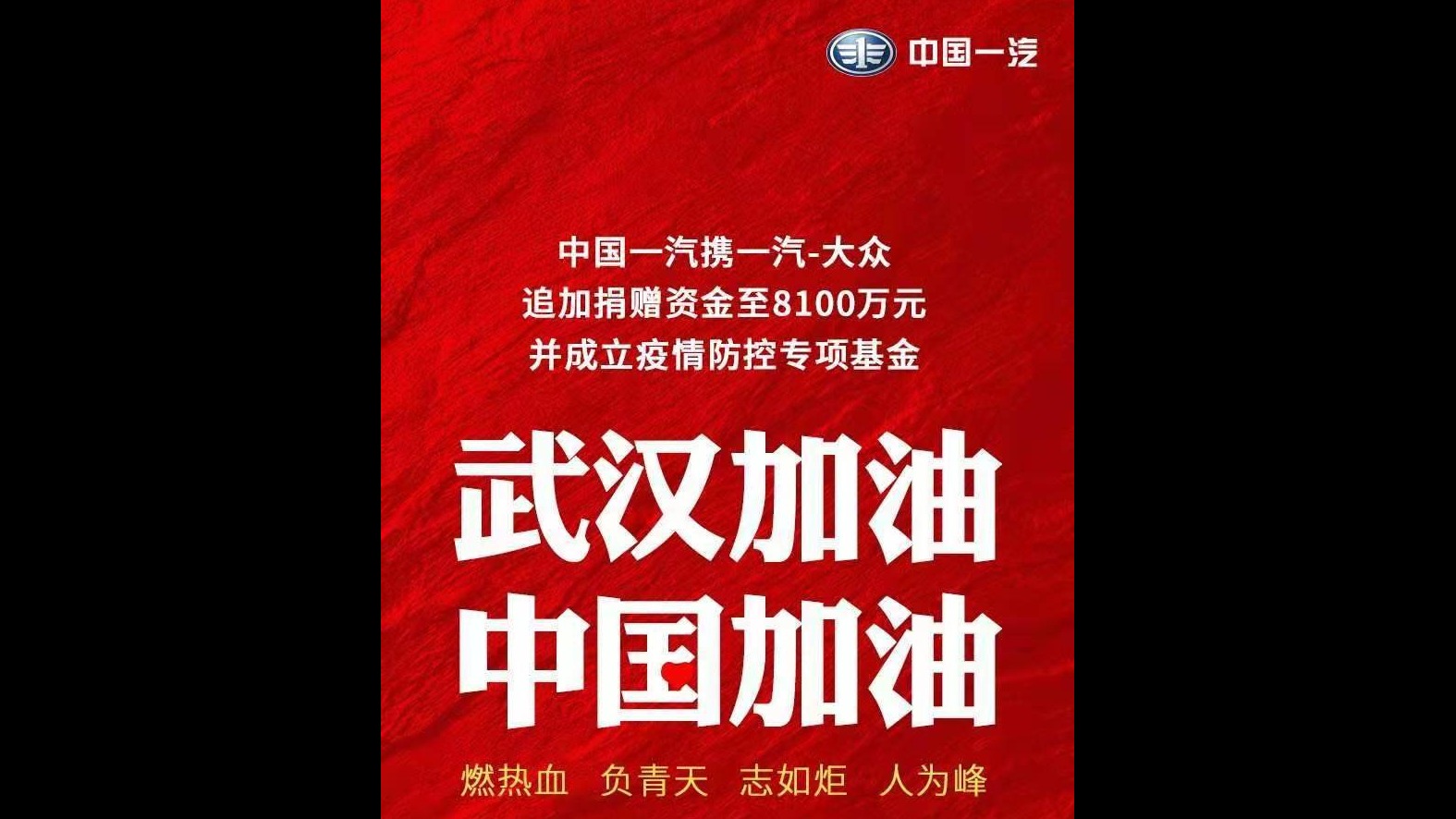 中国一汽设立疫情防控专项基金，并追加捐赠至8100万元