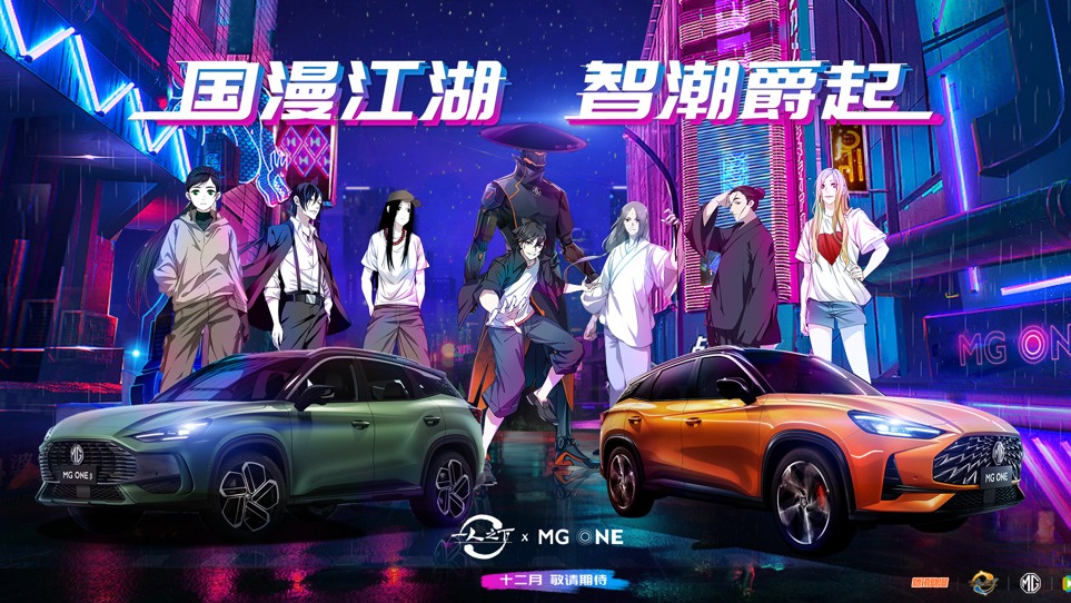 广州车展最潮展台！国漫大IP、Cyber暴造局 MG真是太会玩了