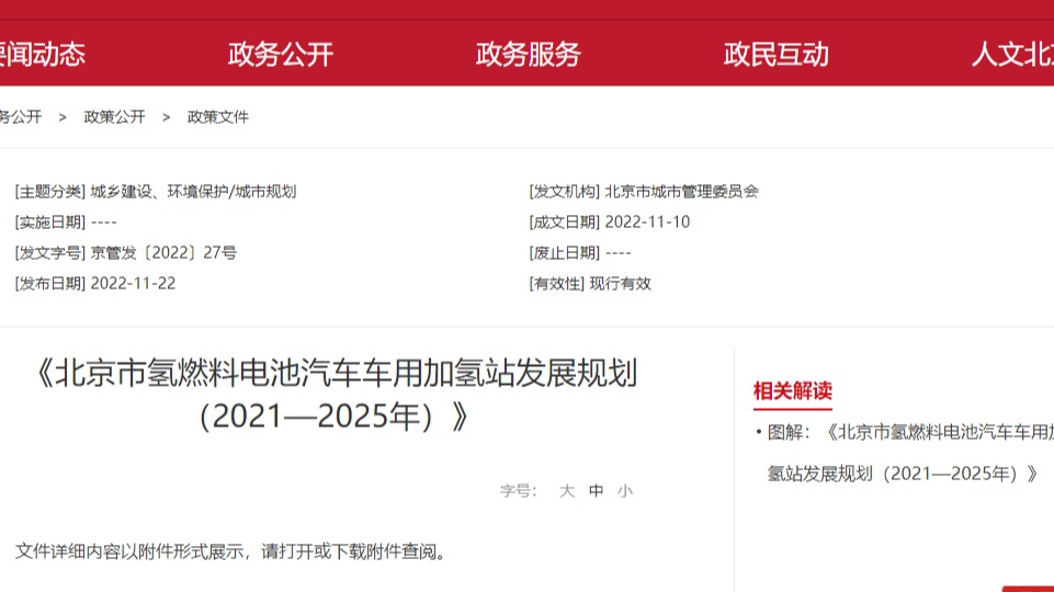 北京：2025 年前氢能汽车力争破万辆