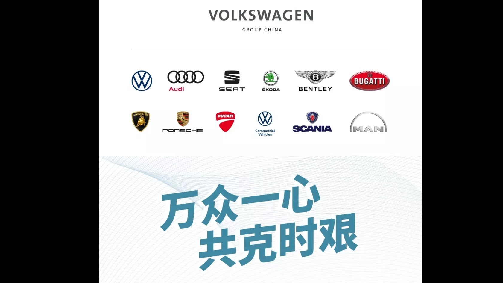 大众汽车集团（中国）携手合资企业共同捐资 1.2 亿元抗击疫情