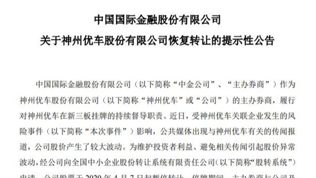 神州优车4月21日恢复转让 年报存无法按期披露风险