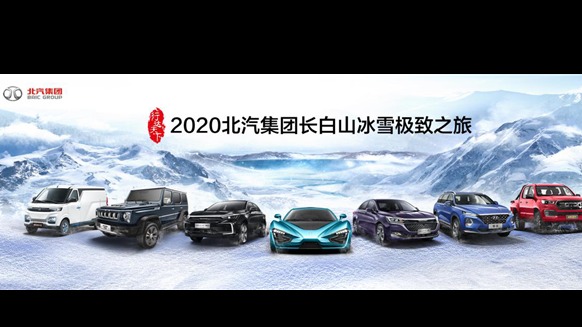 无惧冰雪 强军集结 北汽集团2020长白山极致之旅正式启程