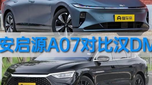 长安启源A07对比汉DM-i，到底谁才是真正国货之光？