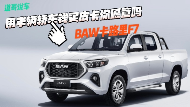 BAW卡路里F7：用半辆轿车钱买皮卡你愿意吗？