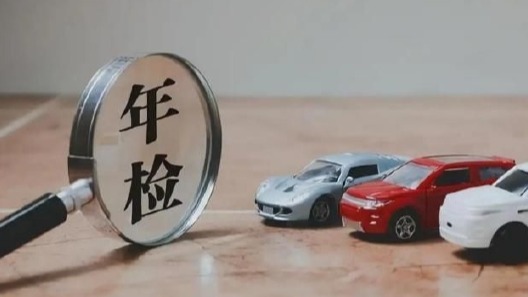 年审政策再放宽 车检新政释放哪些利好？