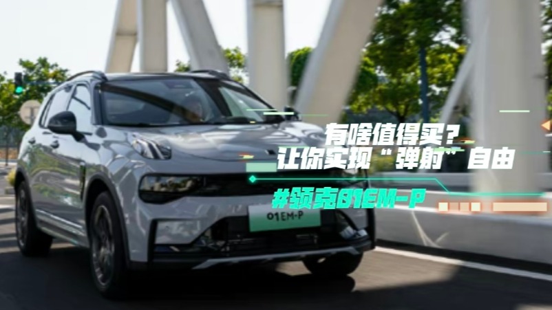 领克01 EM-P有啥值得买？让你实现“弹射”自由